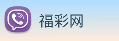 福彩网 Logo